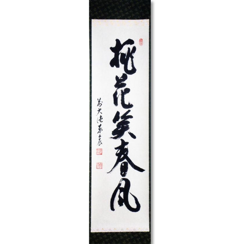 奥田廣尚 「笑春風」 掛軸 骨董 茶道具 000000008348-01.jpg?size=xl&w=