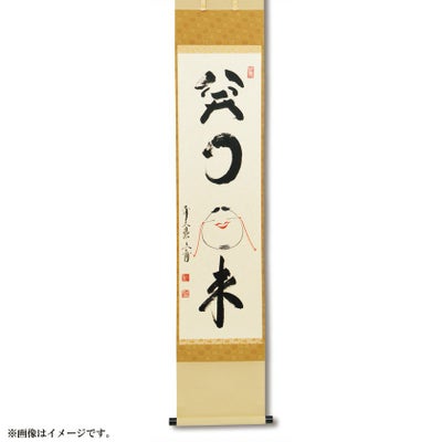 茶道具 掛軸（かけじく） 軸一行 「笑門来福」（絵） 京都 逢春禅寺 法 
