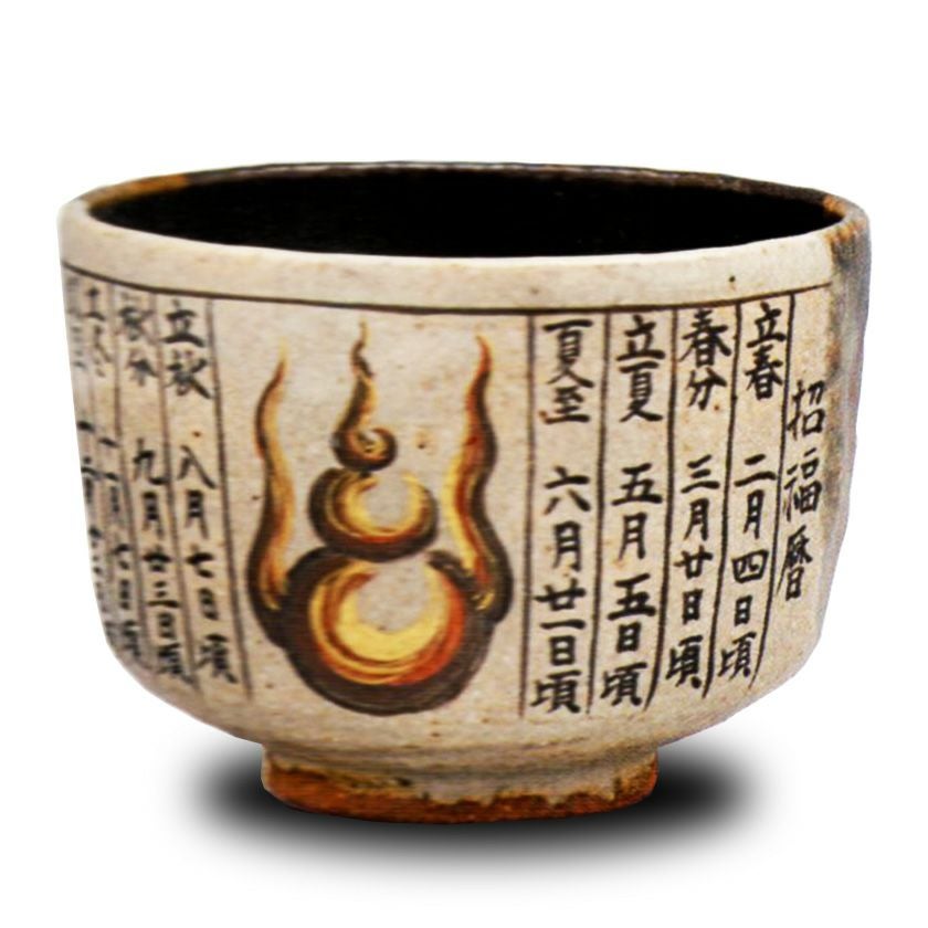 茶道具 抹茶茶碗（まっちゃちゃわん） 掛分 暦手 茶碗 中村 良二　※こちらの商品は注文後の制作となります。 抹茶茶碗は茶の湯文化である表千家・裏千家の茶道具や抹茶を専門に扱う千紀園（せんきえん）が通販で販売しています。茶会また初心者向けのお稽古用にご利用いただける抹茶碗です。贈り物・ギフトにも人気です。