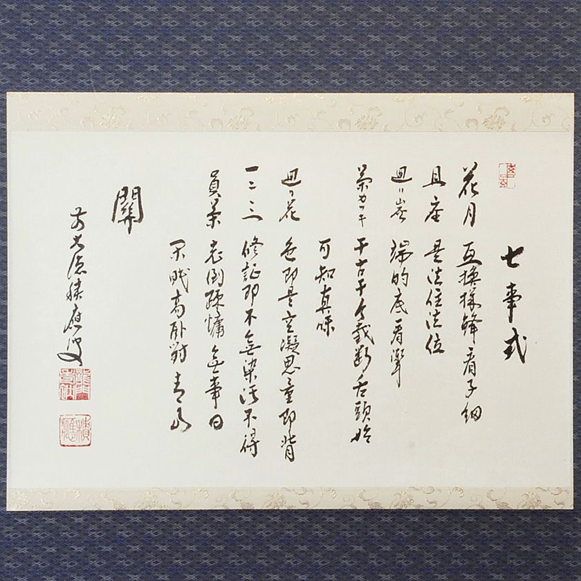 茶道具 掛軸（かけじく） 軸 横物 七事式 表千家用 福本積應師 | 千年
