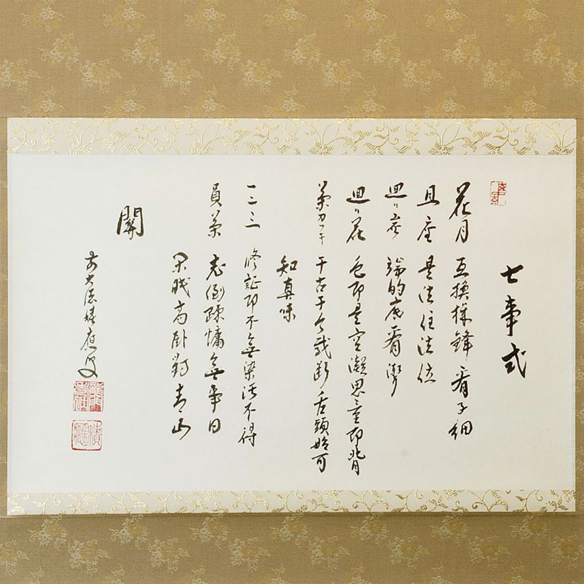 積應　茶掛軸　喫茶去　横　茶道具 茶道具 掛軸（かけじく） 横物軸 「喫茶去」（きっさこ） 大徳寺派寿福