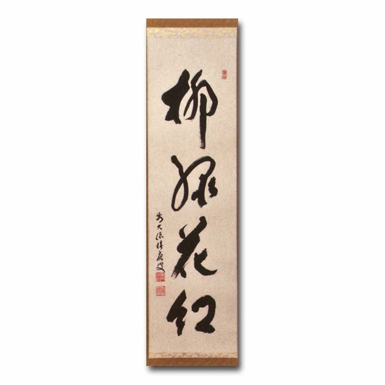 茶掛【柳緑花紅】細合喝堂和尚 自筆 一行軸 大徳寺 龍源院 掛軸 共箱 中古 2026年最新】龍源院 喝堂の人気アイテム - メルカリ