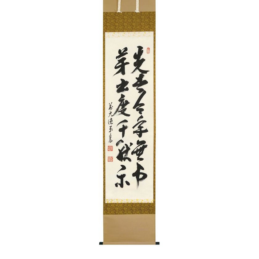 茶道具　掛軸　一行物　先今年無事目出度千秋楽　大徳寺　徳禅寺　立花大亀　共箱 茶道具 掛軸（かけじく） 縦軸 （先者今年無事芽出度千秋楽） 松濤泰宏