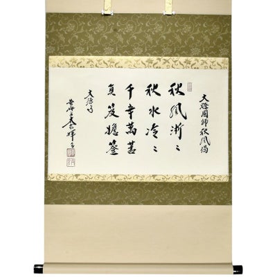 茶道具 掛軸（かけじく） 軸横物 「大燈国師秋風喝…」 大徳寺 黄梅院 