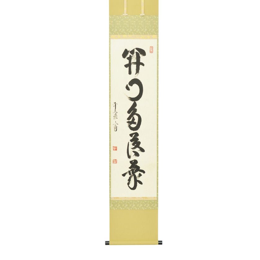 美品 掛け軸 法谷文雅作「笑門福来」大徳寺 共箱 禅語 茶掛け 縁起物 美品 掛け軸 法谷文雅作「笑門福来」大徳寺 共箱 禅語