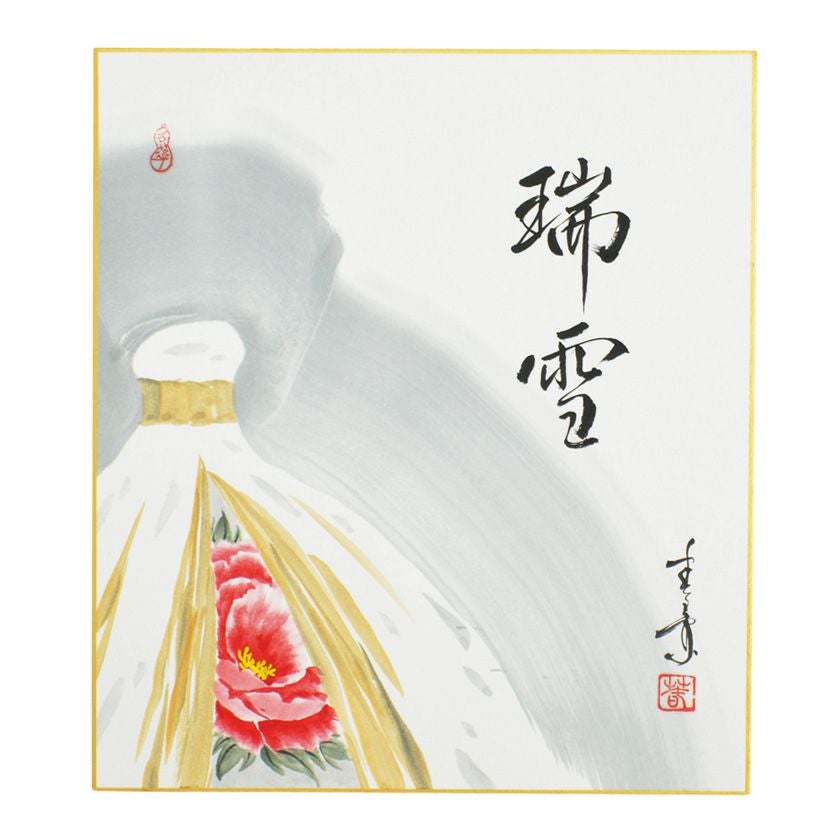茶道具 色紙（しきし）・色紙掛（しきしかけ） 自画賛色紙 寒牡丹絵