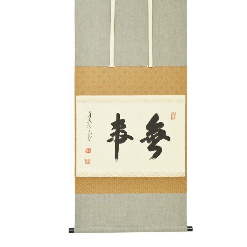 美品 掛け軸 如心斎筆「且坐喫茶」表千家7代 印刷 茶掛け 茶人 新古品）茶道具 掛軸 掛け軸 一行 懐紙 蓬莱不老仙 堀内宗心筆