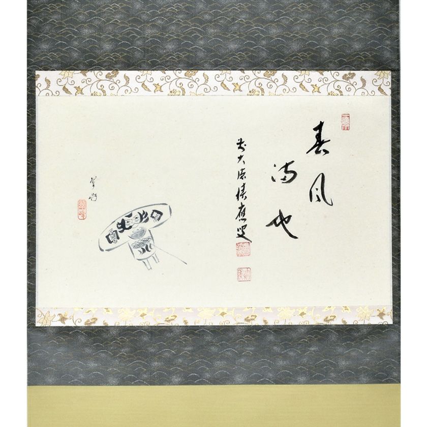 茶道具 掛軸（かけじく） 画賛横物 奴凧の図 「春風満地」 大徳寺派 招