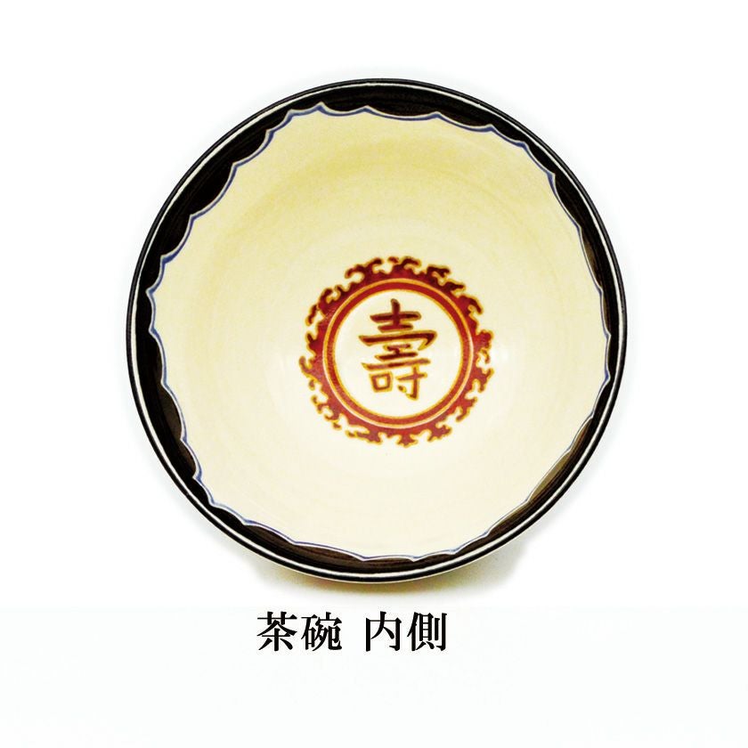 茶道具 抹茶茶碗（まっちゃちゃわん） 茶碗 淡々斎好写 紫寿 山川 敦司