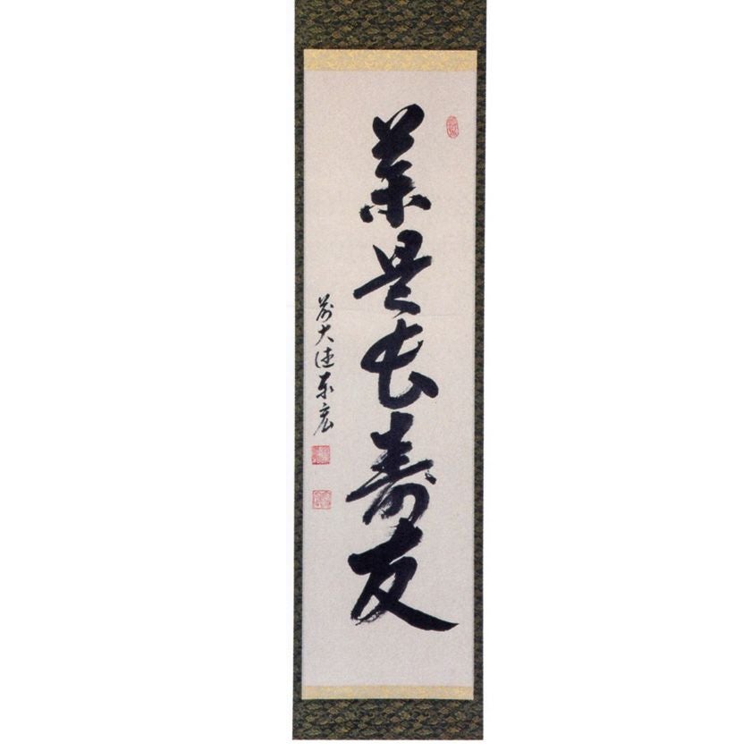 大徳寺　大橋香山　茶掛軸　一行　日々是好日　茶道具 茶道具 掛軸（かけじく） 一行軸 「茶是長寿友」（ちゃこれちょうじゅ