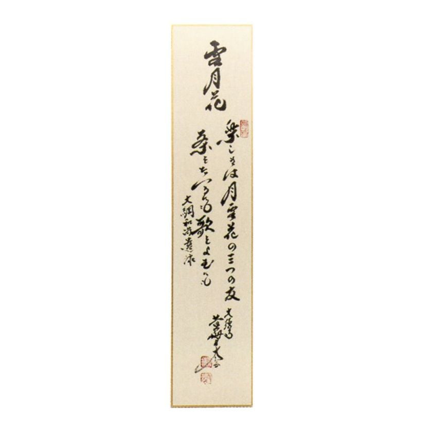 【茶道具】短冊 10点セット「無事是貴人」「雪月花」「喫茶去」禅語 茶道 稽古 茶道具 短冊（たんざく）・短冊掛（たんざくかけ） 大綱宗彦和尚遺詠