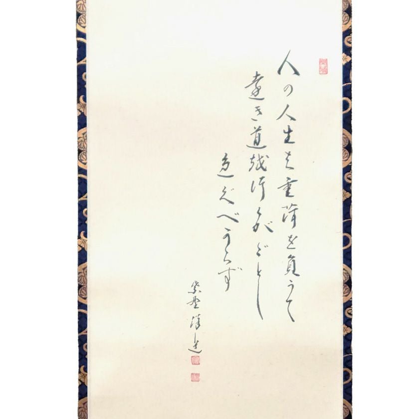 従一位公卿久我道久（こがみちつね）明治３９年（１９０３年〜１９２１年頃）真筆掛軸 真筆】掛軸 従一位 梅庵久我通久侯爵 書『二行書』紙本 肉筆 a080714の