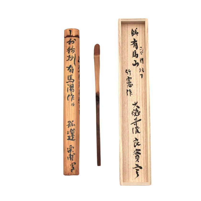 茶道具 茶杓（ちゃしゃく） 茶杓 「有馬山」 小堀良實（こぼりりょうじ