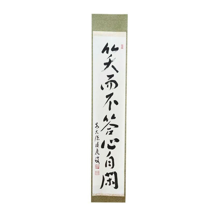 茶道具 掛軸（かけじく） 軸 一行 「笑而不答心自閑」 福本積應師賛