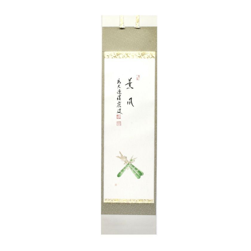茶道具 掛軸（かけじく） 軸 一行物 粽の絵 「薫風」 福本積應師賛