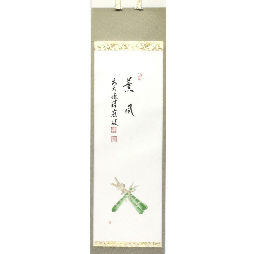 茶道具 掛軸（かけじく） 軸 一行物 粽の絵 「薫風」 福本積應師賛
