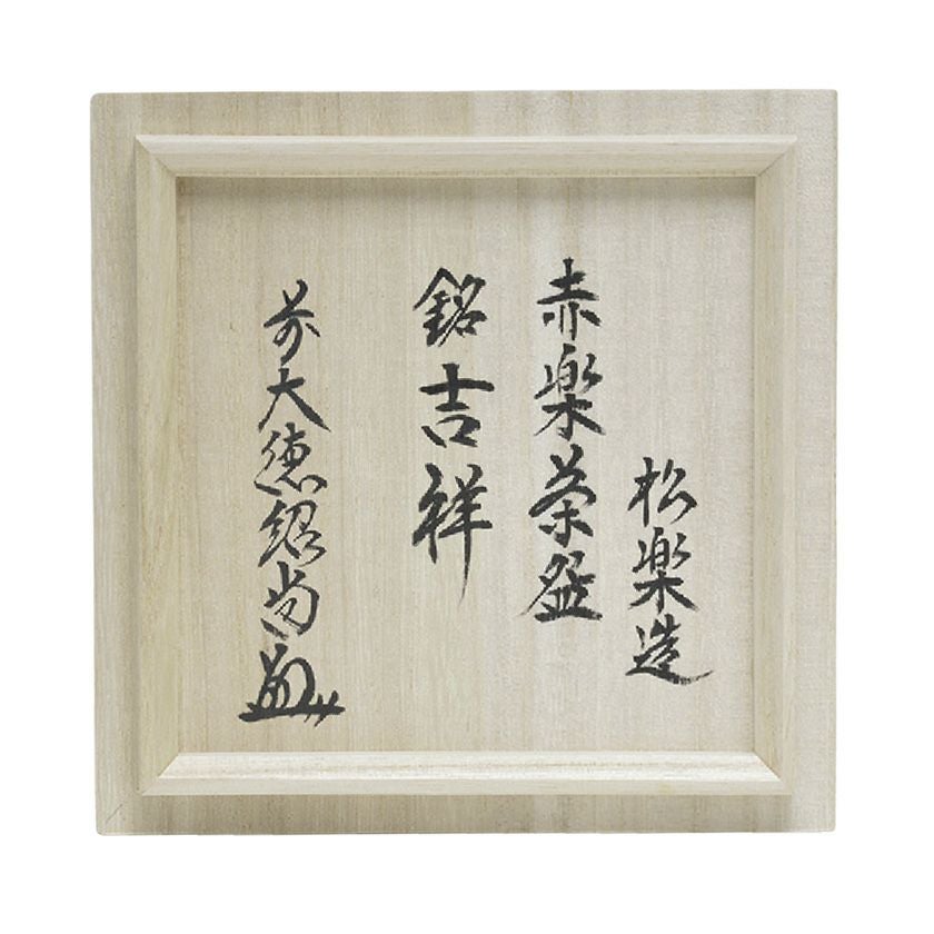 茶道具 楽茶碗（らくちゃわん） 茶碗 赤楽 銘「吉祥」 橋本紹尚師御書付 松楽窯 抹茶茶碗は茶の湯文化である表千家・裏千家の茶道具や抹茶を専門に扱う千紀園（せんきえん）が通販で販売しています。茶会また初心者向けのお稽古用にご利用いただける抹茶碗です。贈り物・ギフトにも人気です。