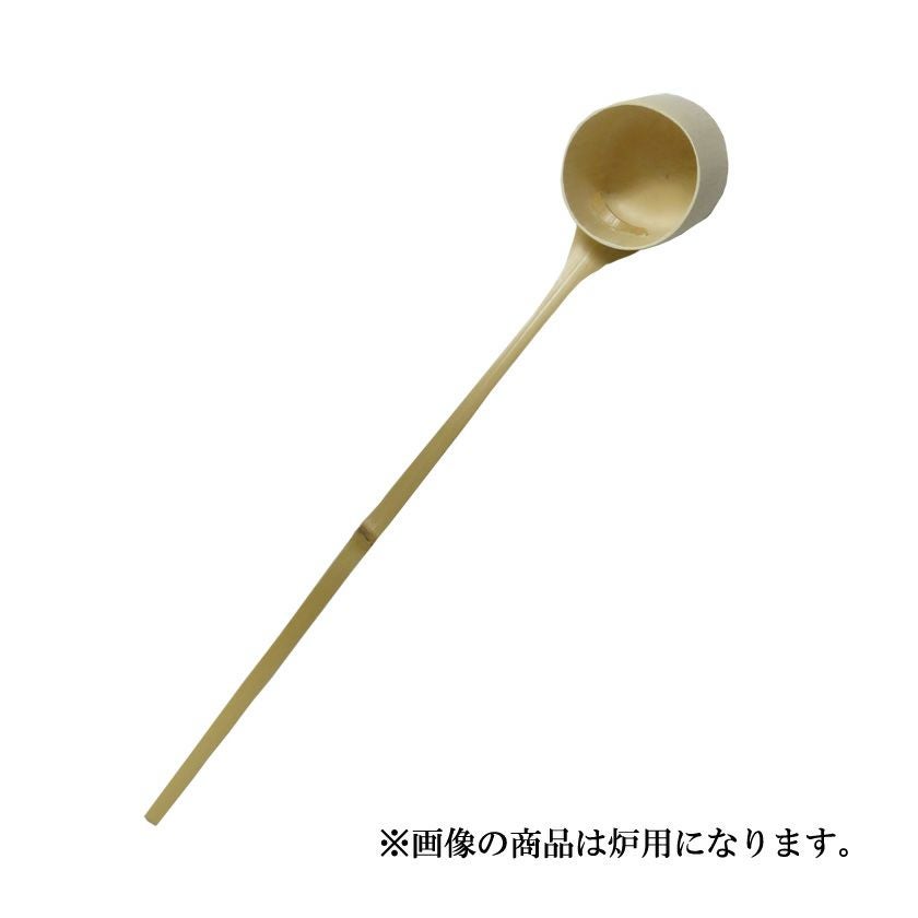 茶道具 柄杓（ひしゃく） 柄杓 並品 ※炉用、風炉用、兼用からお選び