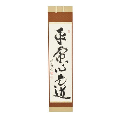 茶道具 掛軸（かけじく） 軸一行 「平常心是道」 田島碩應老師 堺南宗 