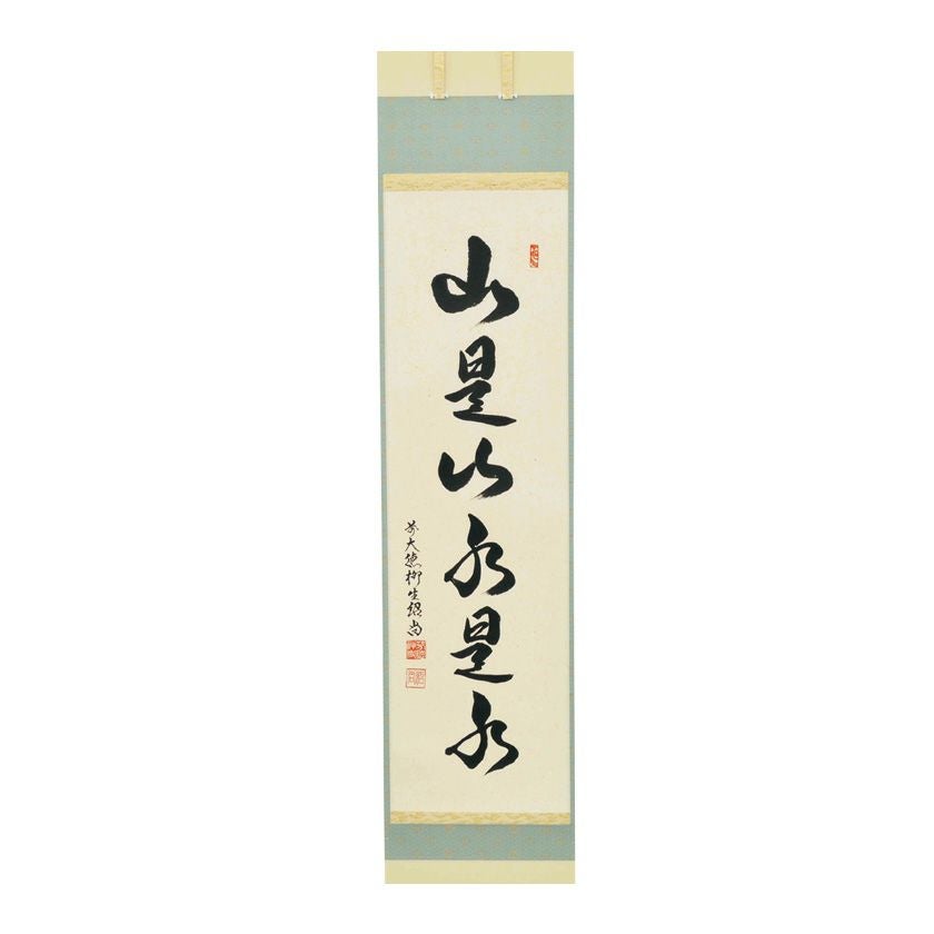 茶道具 掛軸（かけじく） 軸一行 「山是山水是水」 橋本紹尚師 奈良