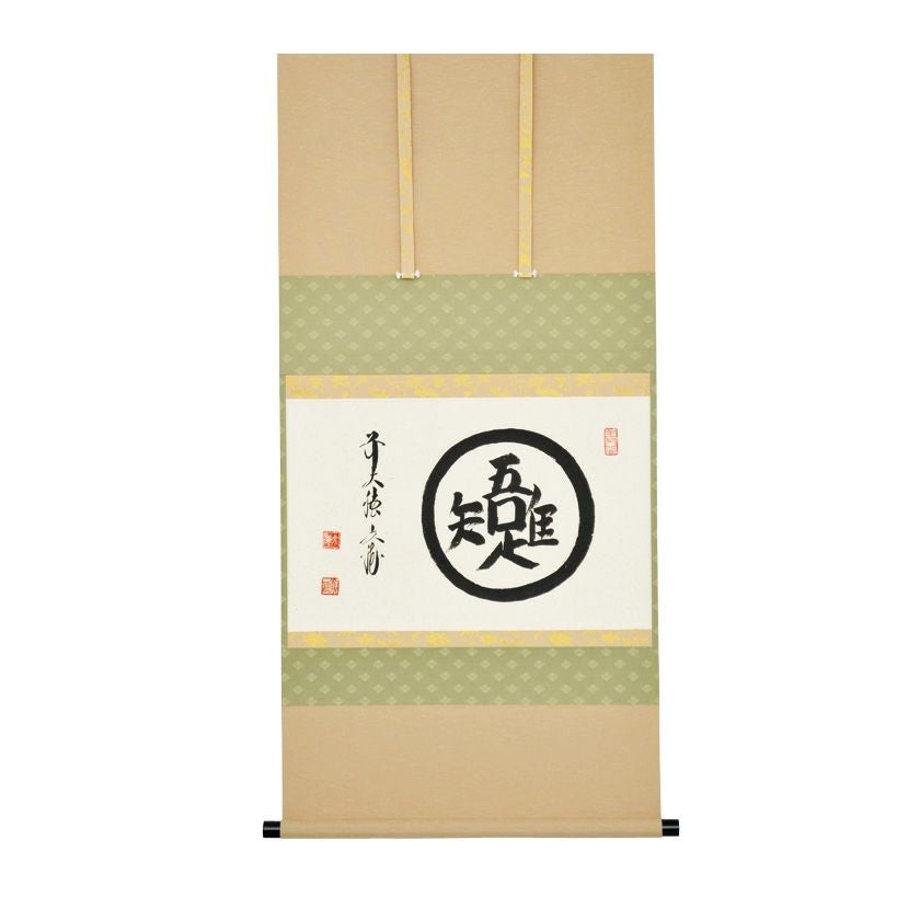 茶道具 掛軸（かけじく） 軸横物 「吾唯知足」（われただたるをしる