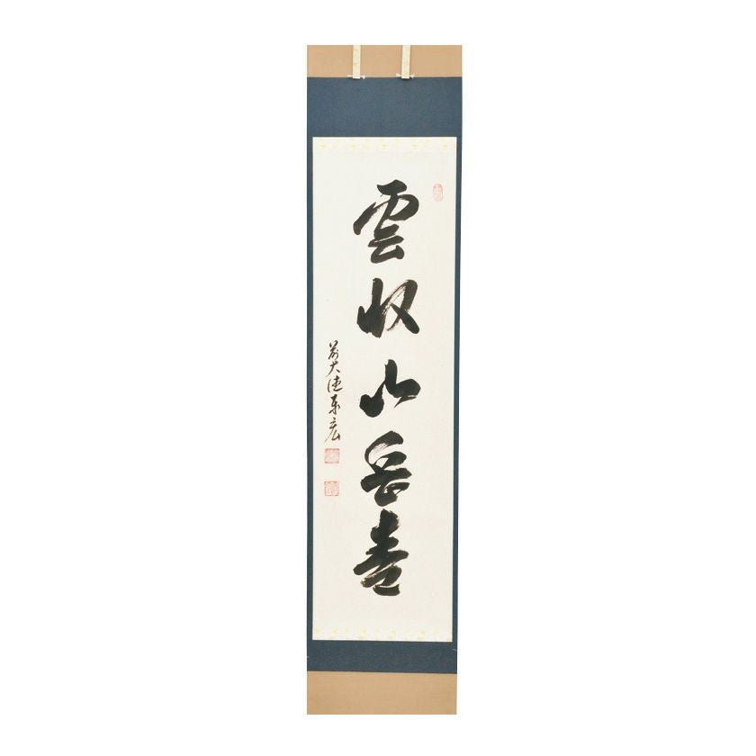 K茶道具　掛軸　「喫茶去」　妙心寺　瑞雲老師作　共箱　紙箱　S974KJ 000000010193-01.jpg?size=xl&w=
