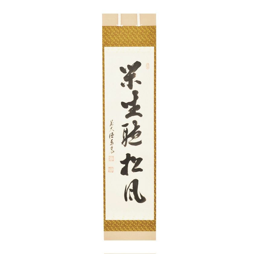 掛軸-1441　松莚流　中村松莚　「無事」　横幅 000000010194-01.jpg?size=xl&w=