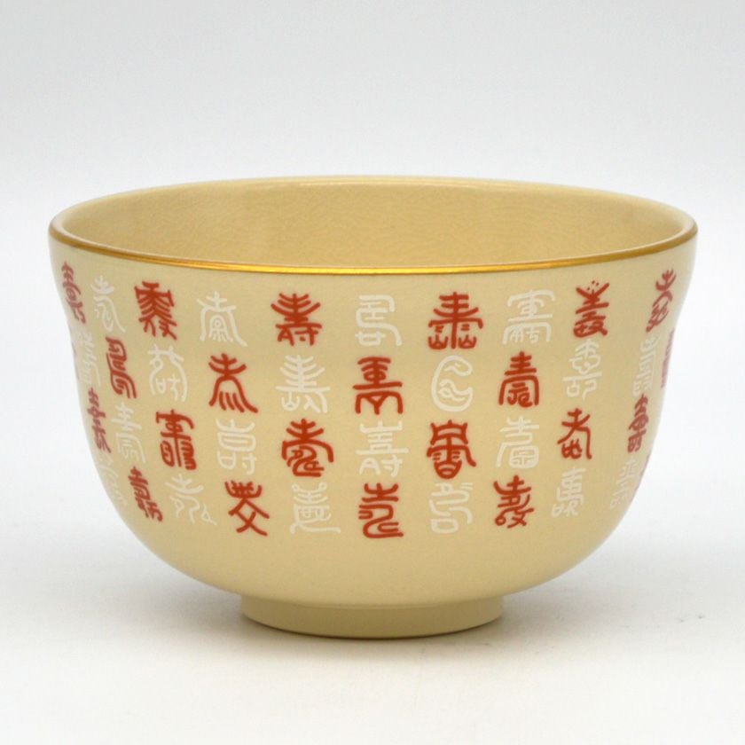 茶道具 抹茶茶碗（まっちゃちゃわん） 茶碗 仁清 百寿 宮地 英香