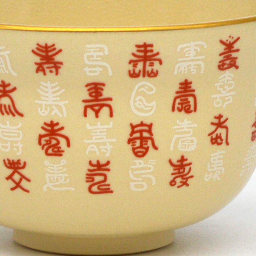 茶道具 抹茶茶碗（まっちゃちゃわん） 茶碗 仁清 百寿 宮地 英香