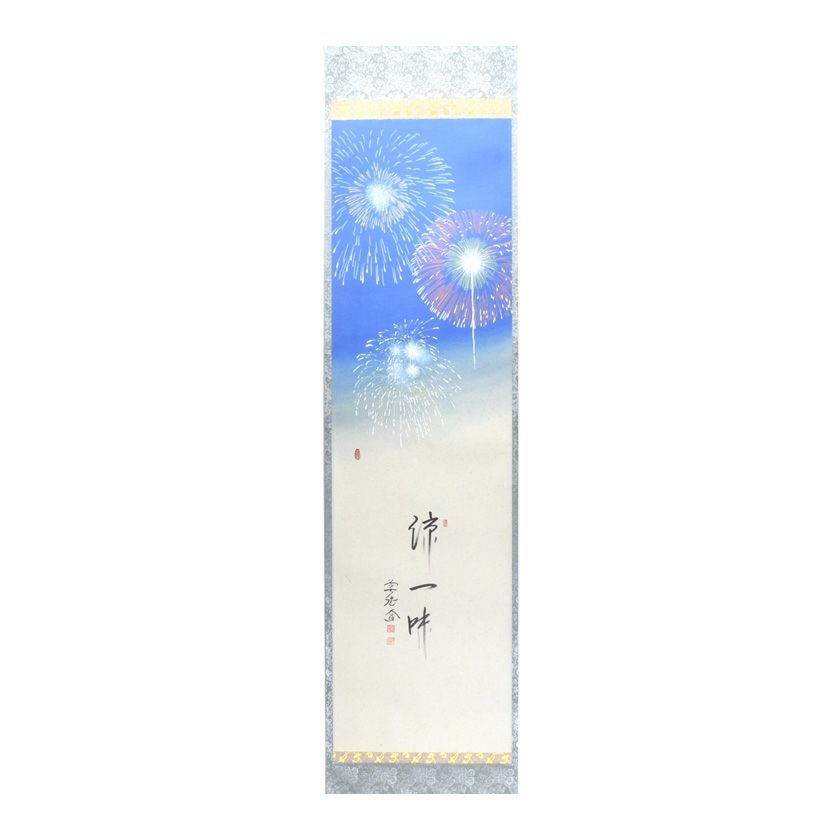 茶道具 掛軸（かけじく） 軸 一行物 花火の図 「涼一味」 大徳寺派