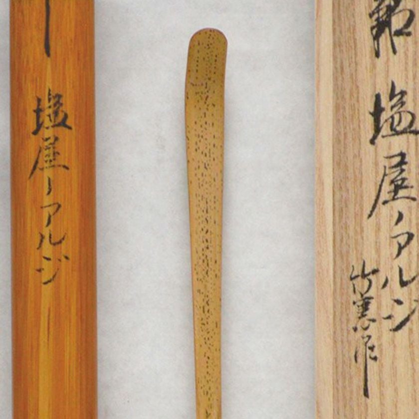 茶道具 茶杓（ちゃしゃく） 銘入茶杓 「塩屋ノアルジ」 仙叟写 西垣