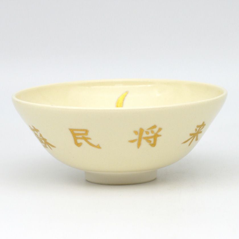 茶道具　庸　金碗（茶碗　茶わん） 茶道具 抹茶茶碗（まっちゃちゃわん） 茶碗 仁清 長刀鉾「蘇民将来