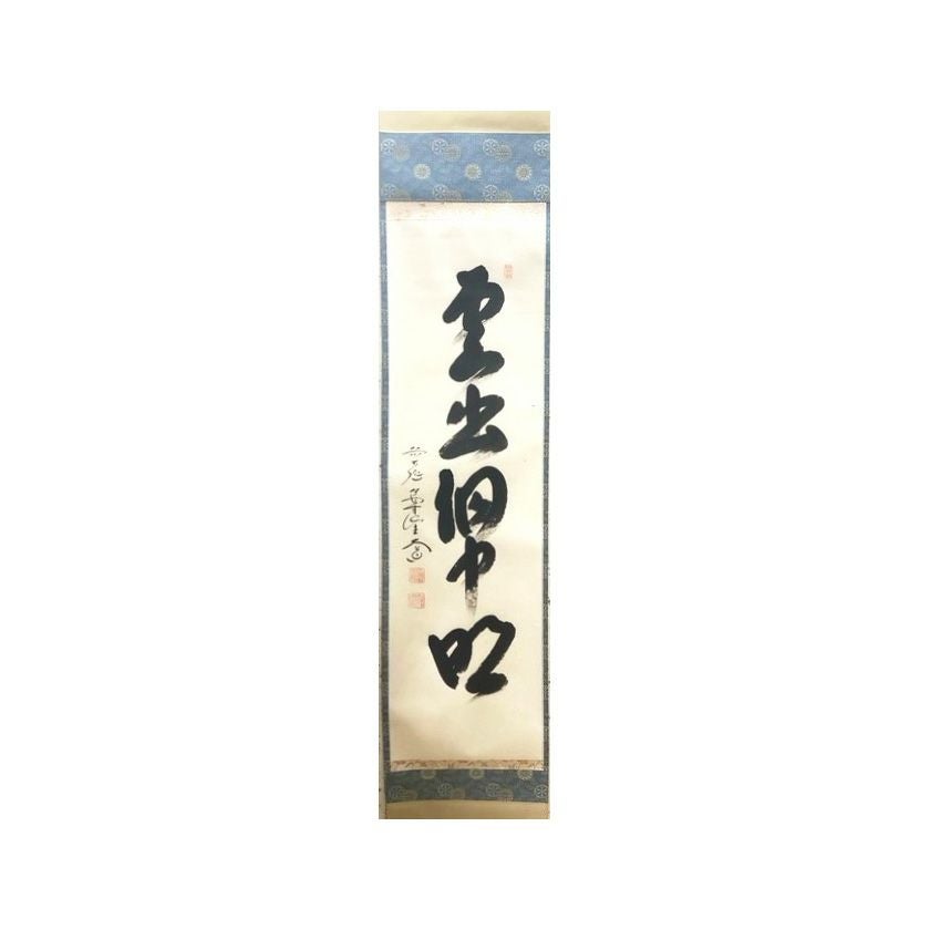 【真作】極楽寺 西垣大道 坂口行雲 鍾馗図・吹毛剣 画賛 紙本 掛軸 MA966 茶道具 掛軸（かけじく） 軸一行物 「雲出洞中明」 大徳寺派 極楽寺