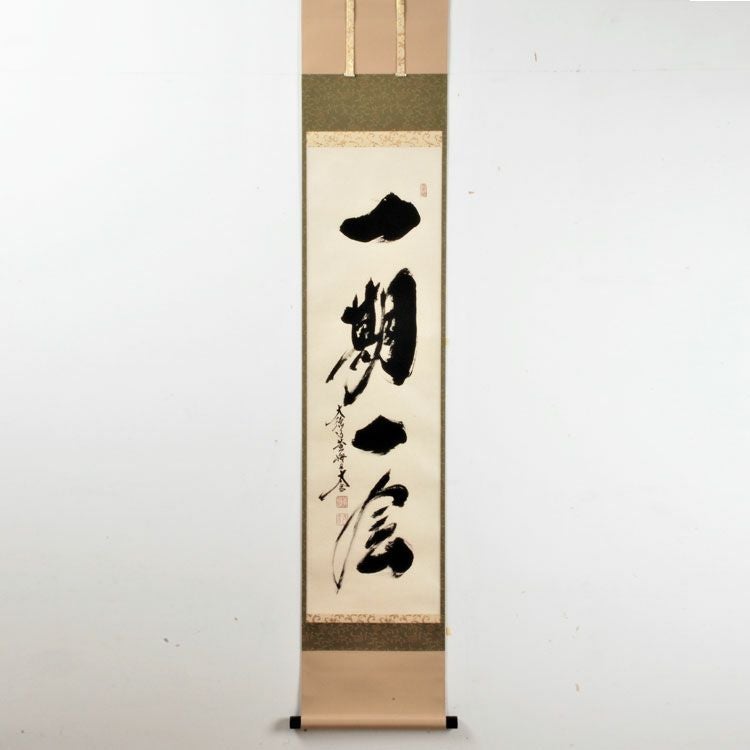 大徳寺　久裕筆　茶掛軸　横物　無一物　茶道具 大徳寺 久裕筆 茶掛軸 横物 無一物 茶道具 【公式通販】