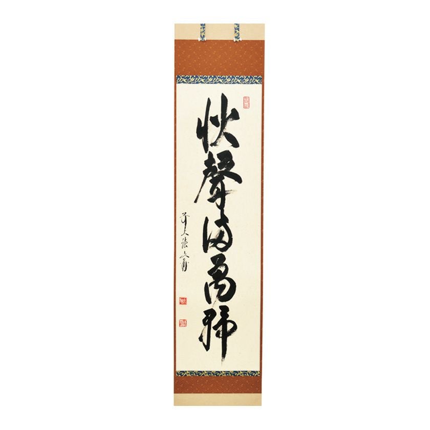 戒堂　茶掛軸　遠山無限碧層々　一行　茶道具 栗山園オンライン通販部 / 【出物】 掛軸 一行「遠山無限碧層々」 山岸久祐