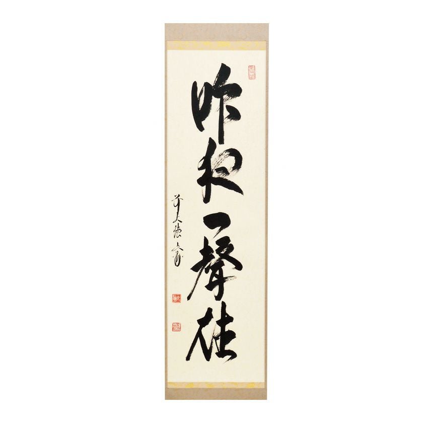 【真作】掛軸　草書掛軸　詩情あふれる書作品　墨韻の詩文書　T12 茶道具 掛軸（かけじく） 軸一行 「昨夜一聲雁」 法谷文雅師 京都 逢春