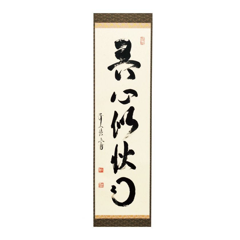 掛軸 書 漢詩 作者不明 サイン・落款あり 秋山書 年中掛け 普段掛け 茶室 掛軸 書 漢詩 作者不明 サイン・落款あり 秋山書 年中掛け 普段掛け
