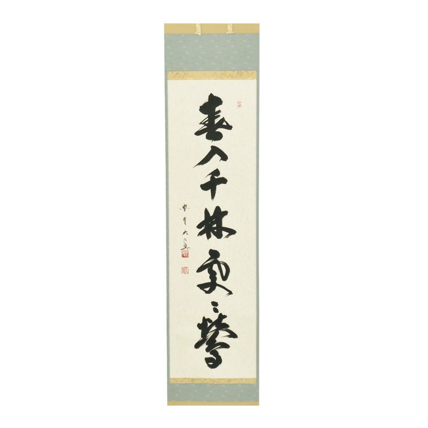 春入千林處々鶯　掛軸 紫野大徳寺　立花大亀　茶掛 掛軸 大徳寺 孤篷庵 小堀卓厳 一行書「春入千林處々鶯」 - 嵩山堂はし
