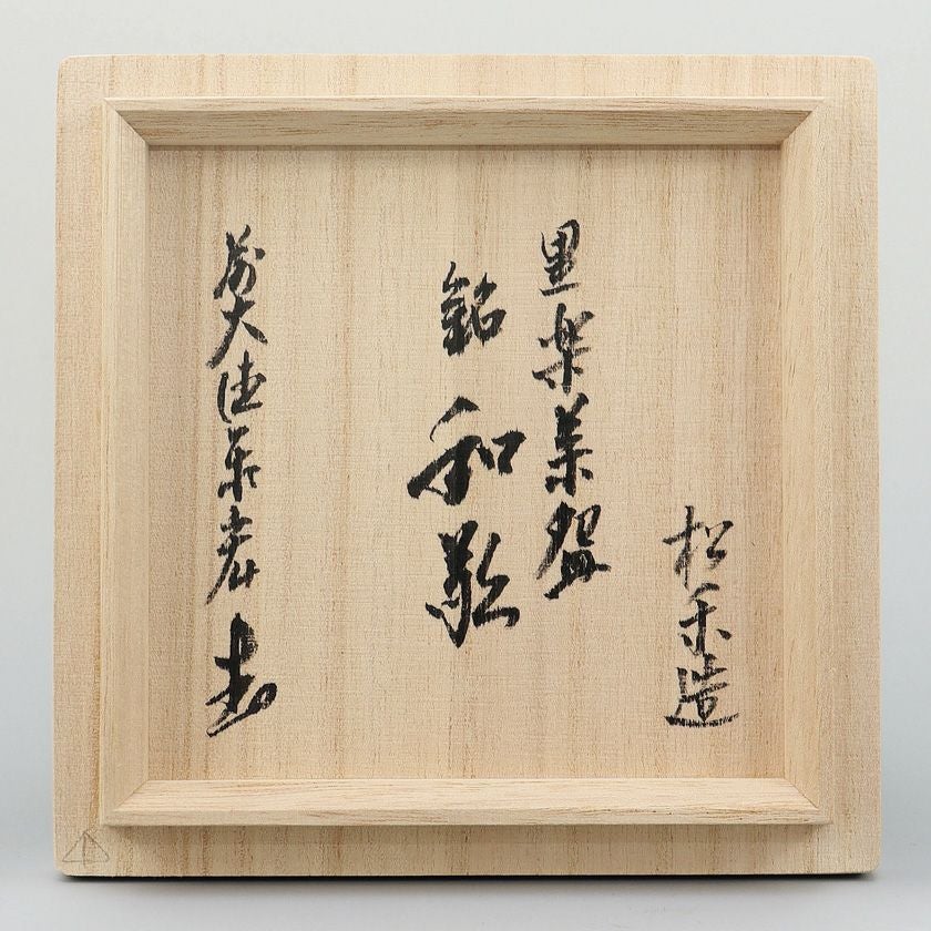 茶道具 楽茶碗（らくちゃわん） 茶碗 黒楽 銘「和敬」 松濤泰宏師御書付 松楽窯 歌会始 勅題 御題「和」 抹茶茶碗は茶の湯文化である表千家・裏千家の茶道具や抹茶を専門に扱う千紀園（せんきえん）が通販で販売しています。茶会また初心者向けのお稽古用にご利用いただける抹茶碗です。贈り物・ギフトにも人気です。