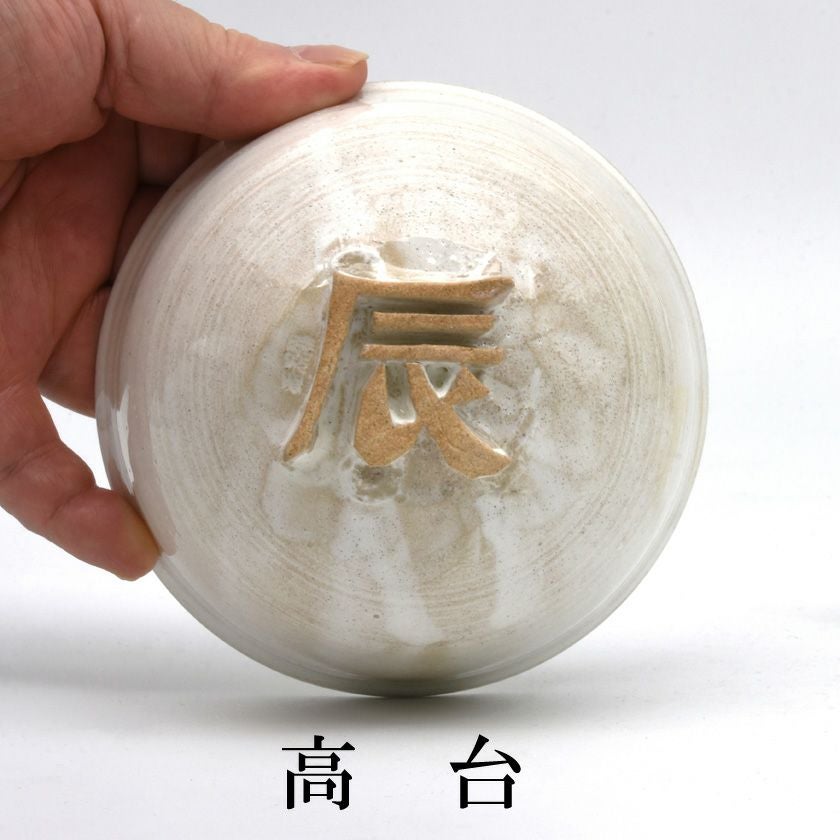 茶道具 抹茶茶碗（まっちゃちゃわん） 茶碗 粉引 辰高台 暁楽窯 干支 辰（たつ 龍 竜 りゅう） 抹茶茶碗は茶の湯文化である表千家・裏千家の茶道具や抹茶を専門に扱う千紀園（せんきえん）が通販で販売しています。茶会また初心者向けのお稽古用にご利用いただける抹茶碗です。贈り物・ギフトにも人気です。