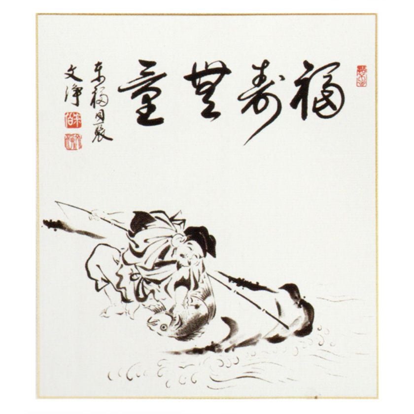 茶道具　色紙３枚セット 茶道具 色紙（しきし）・色紙掛（しきしかけ） 恵比須画 『福寿無量