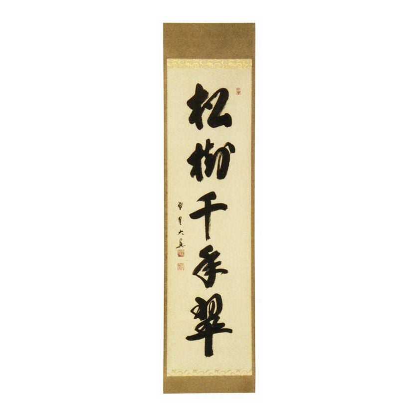 【真作】大徳寺三玄院 長谷川寛州 一行書「松樹千年翠」紙本 掛軸 MA978 000000010747-01.jpg?size=xl&w=