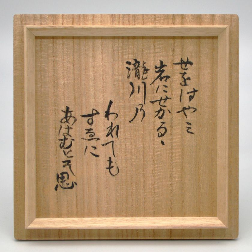 茶道具 抹茶茶碗（まっちゃちゃわん） 茶碗 柿の蔕（へた） 「たき川