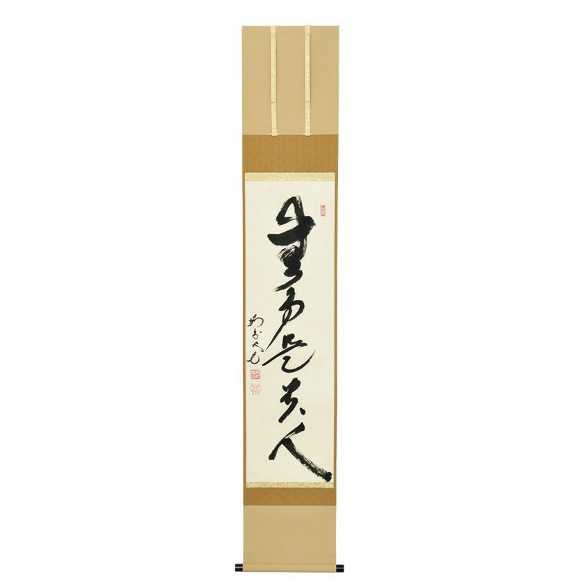 茶道具 掛軸 大徳寺 横嶽山 崇福寺 宇佐見宗玄 老師 一行 無事是貴人 共箱 000000010905-01.jpg?size=xl&w=