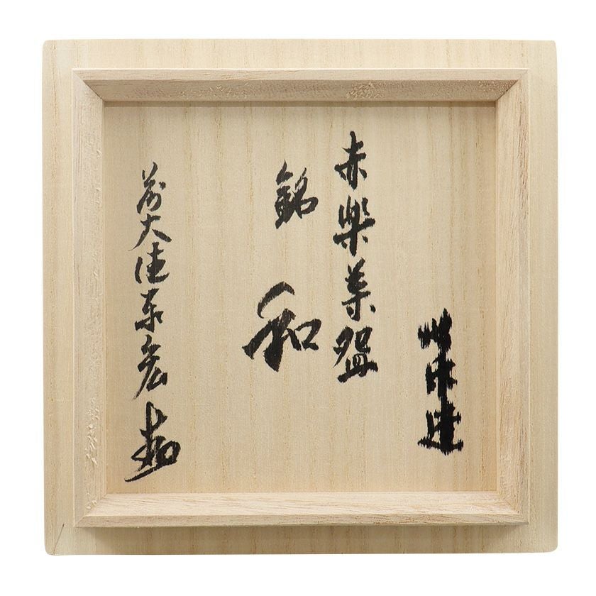 茶道具 楽茶碗（らくちゃわん） 茶碗 赤楽 銘 「和」 松濤泰宏師御箱書 七楽 歌会始 勅題 御題「和」 抹茶茶碗は茶の湯文化である表千家・裏千家の茶道具や抹茶を専門に扱う千紀園（せんきえん）が通販で販売しています。茶会また初心者向けのお稽古用にご利用いただける抹茶碗です。贈り物・ギフトにも人気です。