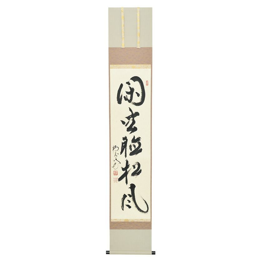 掛軸 西部文浄 申 画賛 共箱 猿 干支 茶掛 茶道具 茶の湯 1-26 茶道具 掛軸 掛け軸 干支 午 干支掛軸 一行画賛 任運 小堀良實筆 瓢箪