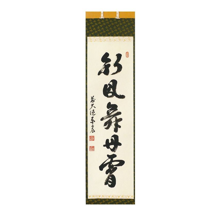 臨済宗大徳寺派興臨院大橋香林自筆一行『彩鳳舞丹霄』掛軸（共箱） 大橋香林 直筆 「彩鳳舞丹霄」書 臨済宗 前大徳寺 掛軸 掛け軸 茶掛