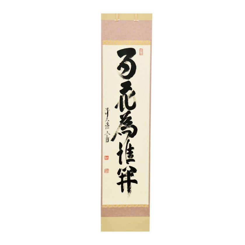 前大徳文雅　法谷文雅　掛軸　「無事」　掛け軸　茶掛　共箱付き　26.1.24−1 000000007725-01.jpg?size=xl&w=