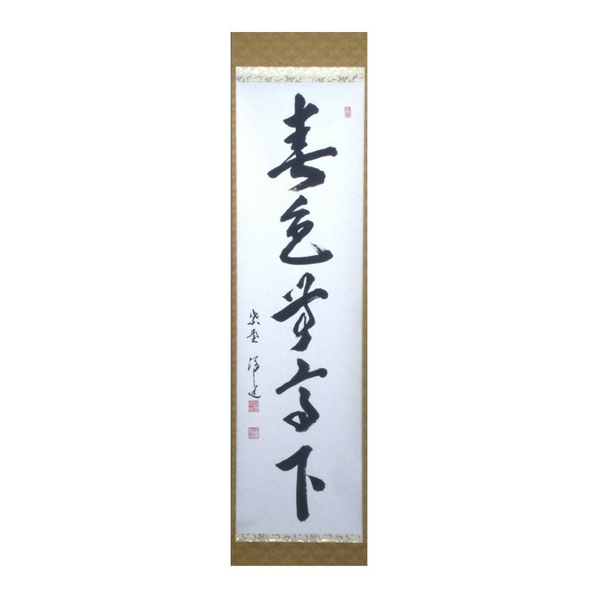 掛け軸 牧翁性欽 筆 『 電光影裡截春風 』紙本 希少 軸装 茶道具 掛軸 000000011273-01.jpg?size=xl&w=