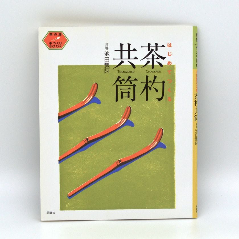 茶道書籍セット 17冊 教養としての茶道 (知的生きかた文庫 た 88-1) | 竹田 理絵 |本 | 通販